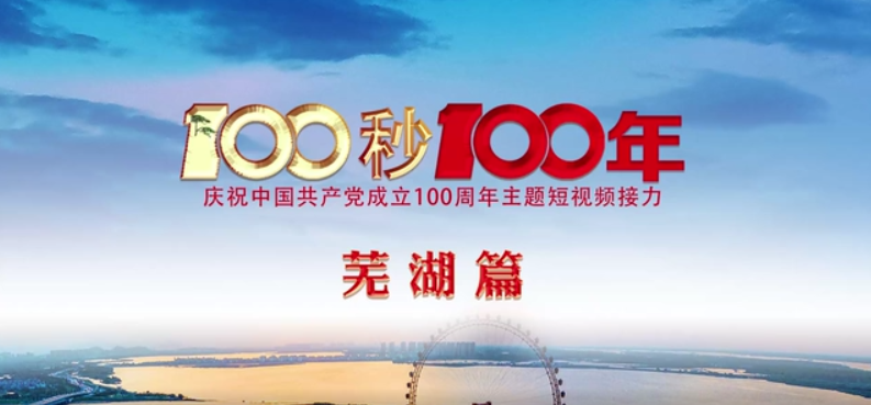 “100秒100年”系列主題短視頻蕪湖篇